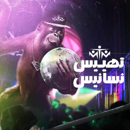 كلمات اغنية ام تي ام – تهييس نسانيس مكتوبة
