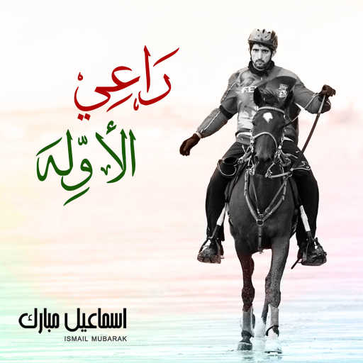 كلمات اغنية اسماعيل مبارك – راعي الأولة مكتوبة