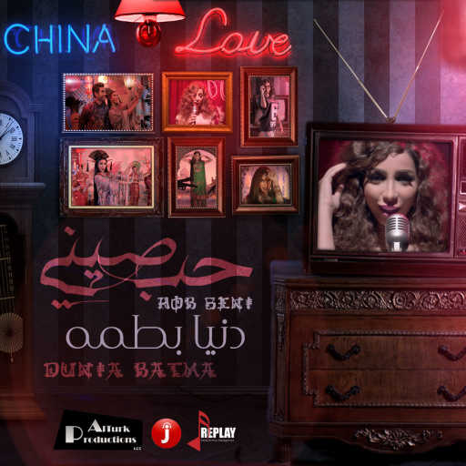 كلمات اغنية دنيا بطمة – حب صيني مكتوبة