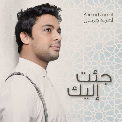 كلمات اغنية احمد جمال – Jeat Alyk مكتوبة