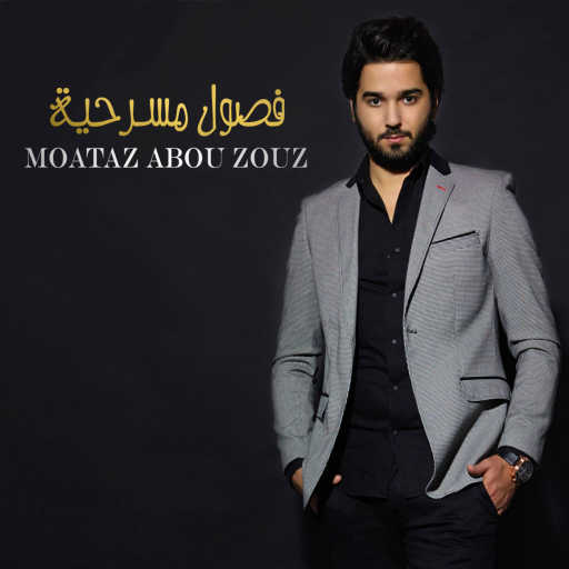 كلمات اغنية معتز أبوالزوز – هنا خطر مكتوبة