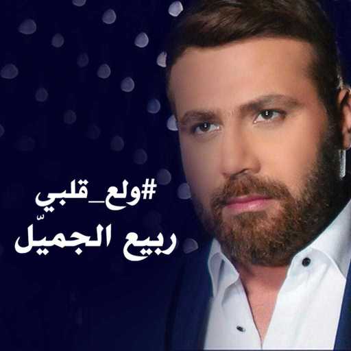 كلمات اغنية ربيع الجميل – ولع قلبي مكتوبة