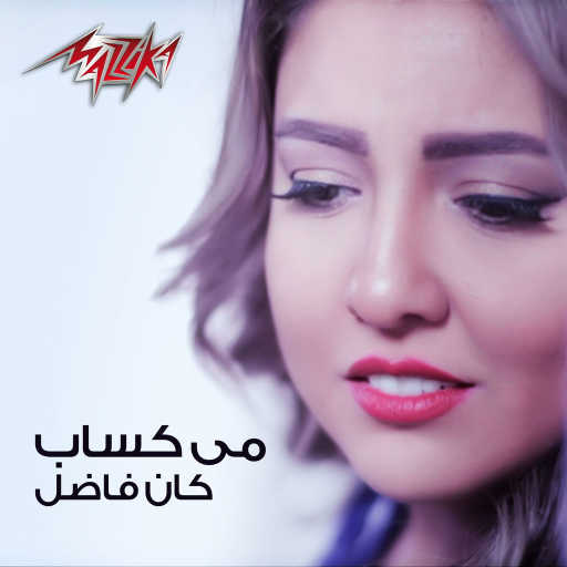 كلمات اغنية مي كساب – كان فاضل مكتوبة