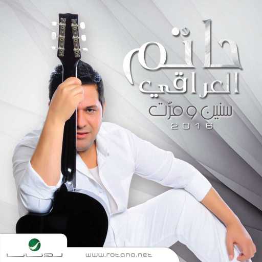 كلمات اغنية حاتم العراقي – ياروحي مكتوبة