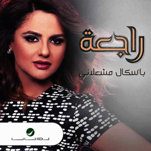 كلمات اغنية باسكال مشعلاني – راجعة مكتوبة
