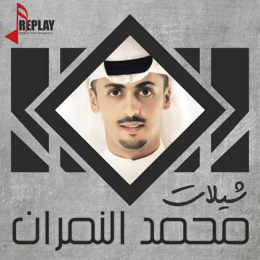 كلمات اغنية محمد النمران – لندنك صارت تبكيني [مع ناصر النمران] مكتوبة