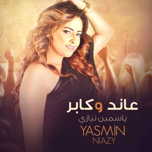 كلمات اغنية ياسمين نيازى – عاند وكابر مكتوبة