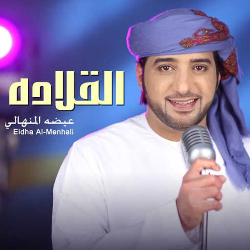 كلمات اغنية عيضة المنهالي – القلاده مكتوبة