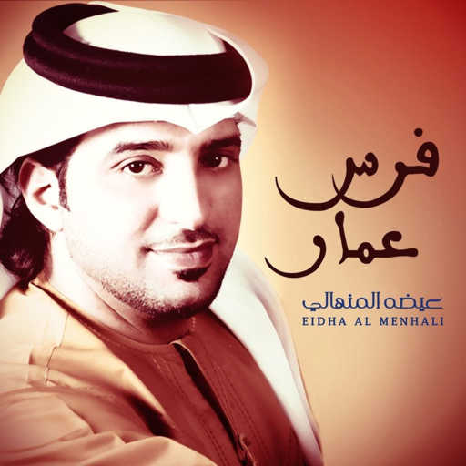 كلمات اغنية عيضة المنهالي – فرس عمار مكتوبة