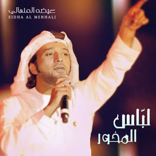 كلمات اغنية عيضة المنهالي – لبّاس المخور مكتوبة