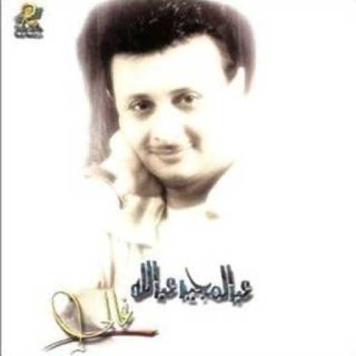 كلمات اغنية عبد المجيد عبدالله – كل عام وانت الحب مكتوبة