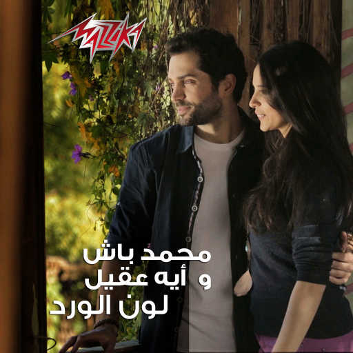 كلمات اغنية محمد باش – لون الورد [مع آية عقيل] مكتوبة