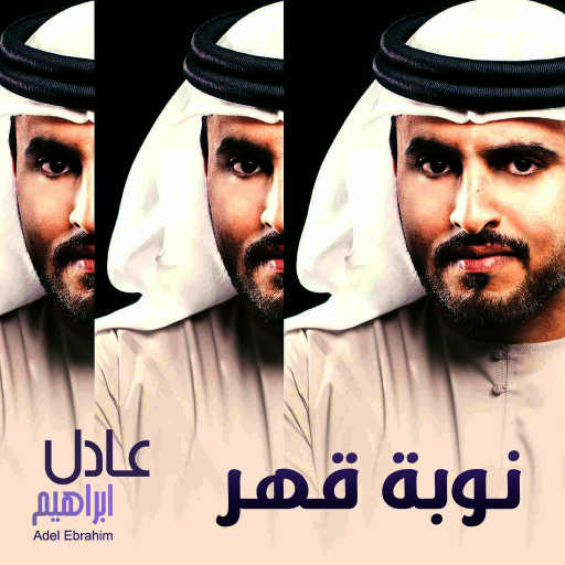 كلمات اغنية عادل ابراهيم – نوبة قهر مكتوبة