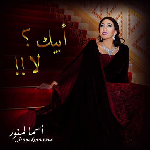 كلمات اغنية أسما لمنور – ابيك لا مكتوبة