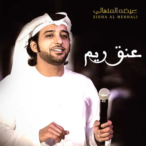 كلمات اغنية عيضة المنهالي – عنق ريم مكتوبة
