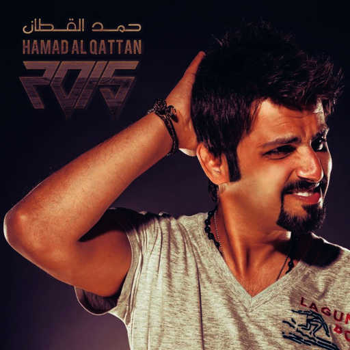 كلمات اغنية حمد القطان – مابيك مكتوبة