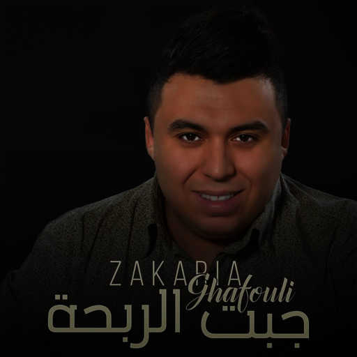كلمات اغنية زكريا غفولي – جبت الربحة مكتوبة