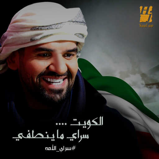 كلمات اغنية حسين الجسمي – سراي الأمة مكتوبة