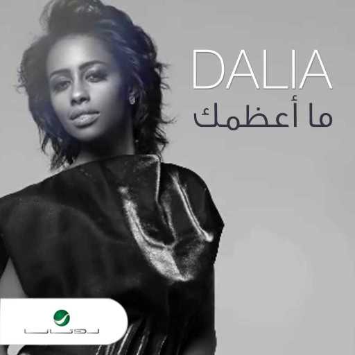 كلمات اغنية داليا – ما أعظمك مكتوبة