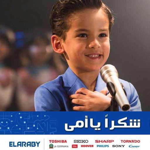 كلمات اغنية العربي – شكرا يا أمي مكتوبة