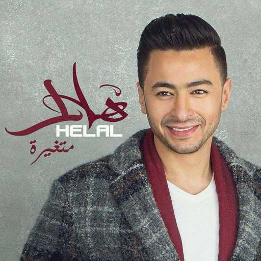 كلمات اغنية حمادة هلال – متغيره مكتوبة