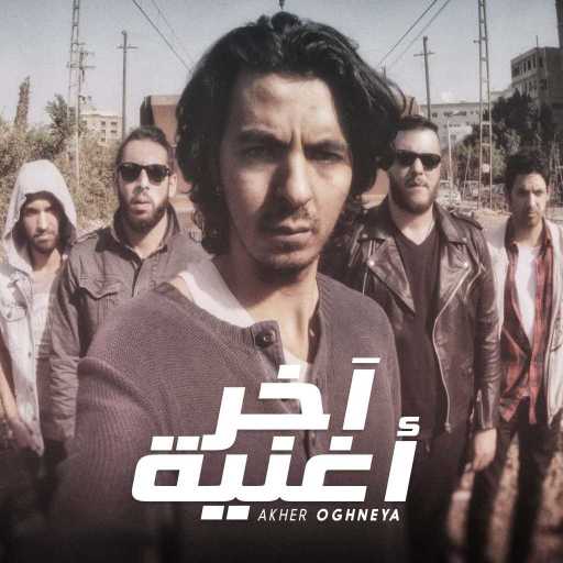 كلمات اغنية كايروكي – آخر أغنية مكتوبة