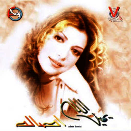 كلمات اغنية أصالة نصري – يالناطر مكتوبة