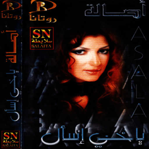 كلمات اغنية أصالة نصري – خلاص لاتسال مكتوبة