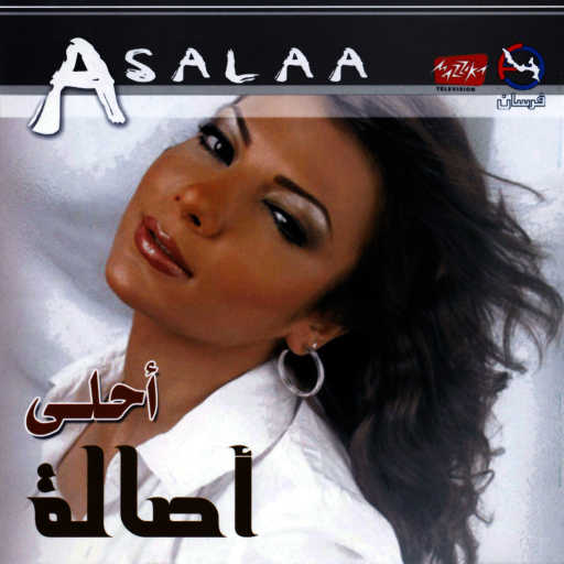 كلمات اغنية أصالة نصري – اتهمتك مكتوبة