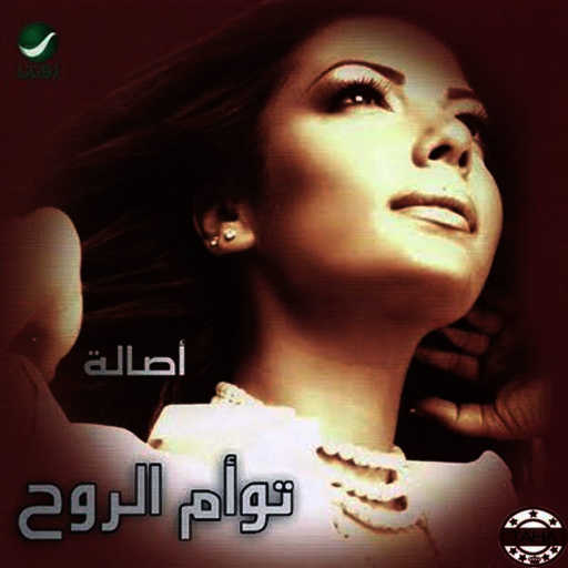 كلمات اغنية أصالة نصري – واسوني فيه مكتوبة