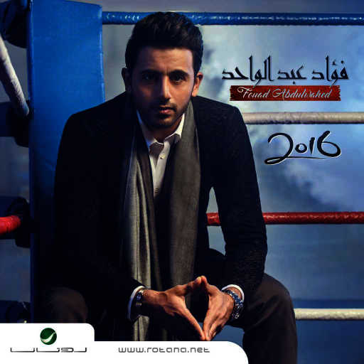 كلمات اغنية فؤاد عبد الواحد – صوت الباب مكتوبة