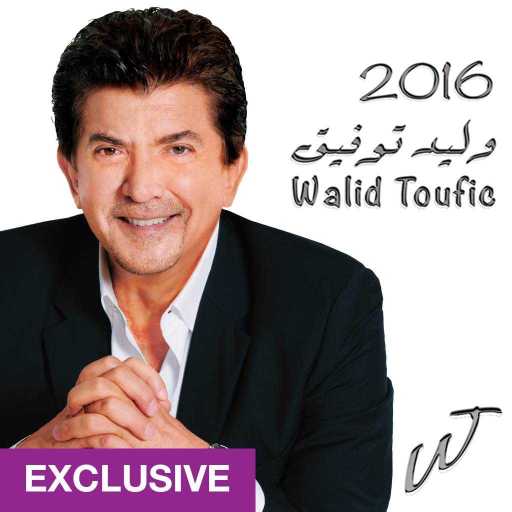 كلمات اغنية وليد توفيق – روح يا ليل مكتوبة