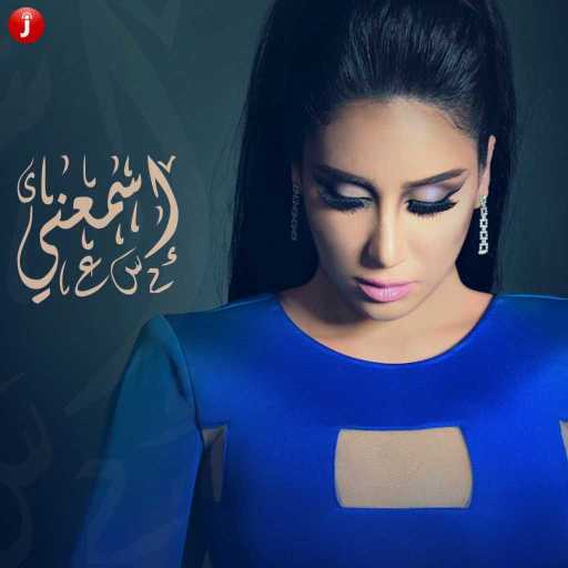 كلمات اغنية حنان رضا – إسمعني مكتوبة