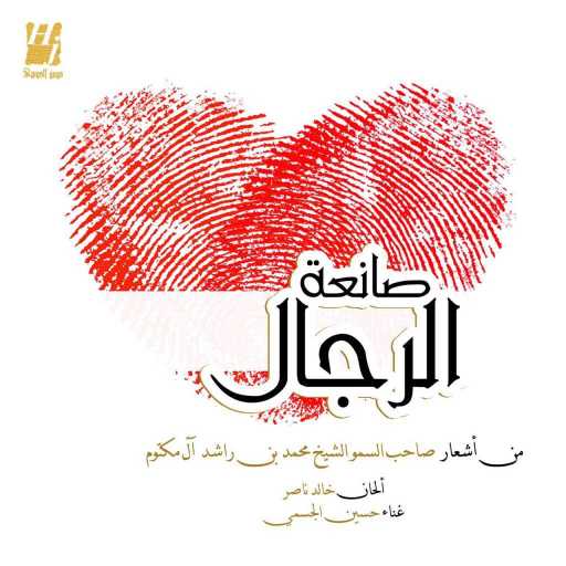 كلمات اغنية حسين الجسمي – صانعة الرجال مكتوبة