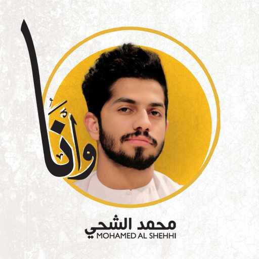 كلمات اغنية محمد الشحي – وانا مكتوبة