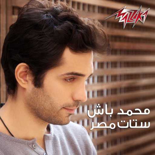 كلمات اغنية محمد باش – ستات مصر مكتوبة
