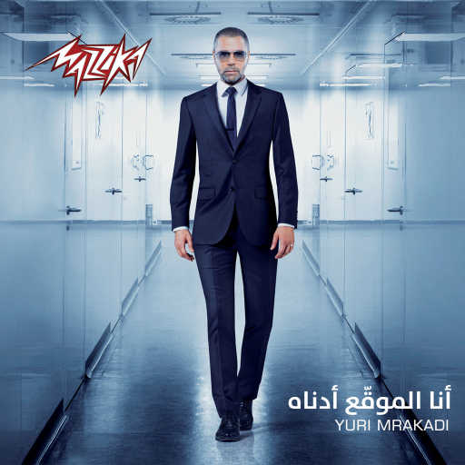 كلمات اغنية يوري مرقدي – بعيد عنك مكتوبة