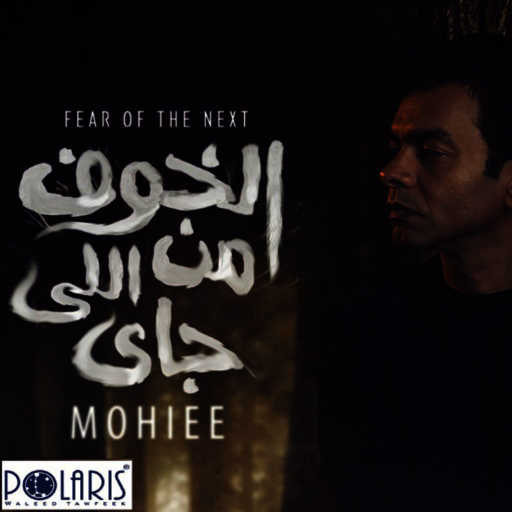 كلمات اغنية محمد محيي – الخوف من اللي جاي مكتوبة