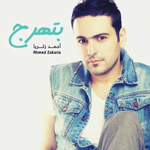 كلمات اغنية أحمد زكريا – بتهرج مكتوبة