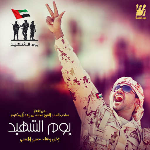 كلمات اغنية حسين الجسمي – يوم الشهيد مكتوبة