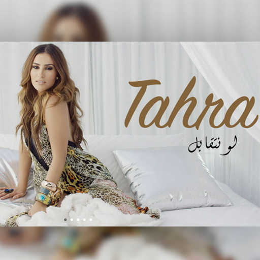 كلمات اغنية طاهرة – أحسن من الأول مكتوبة