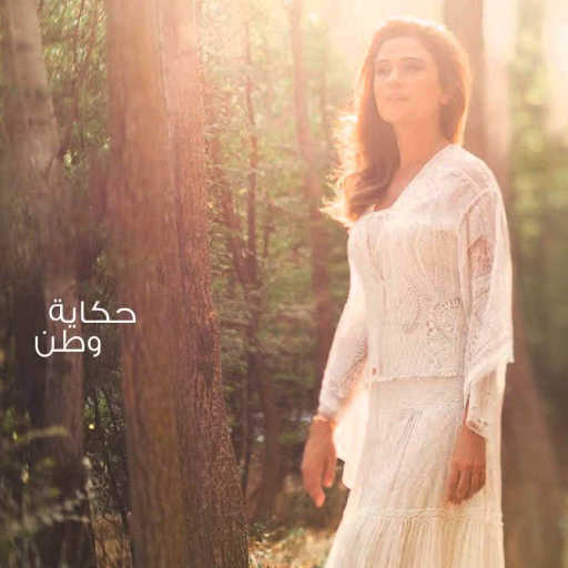 كلمات اغنية جوليا بطرس – طل وشرف مكتوبة