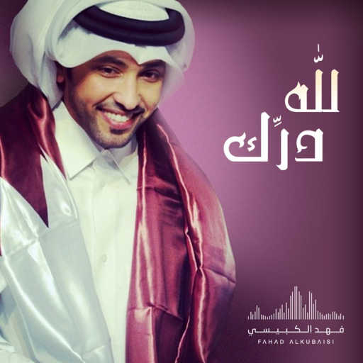 كلمات اغنية فهد الكبيسي – لله درك مكتوبة