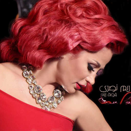 كلمات اغنية ريم نصري – قصة أيام مكتوبة