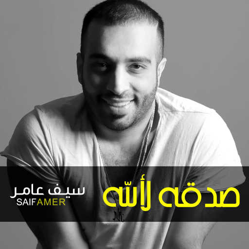 كلمات اغنية سيف عامر – صدقة للالله مكتوبة