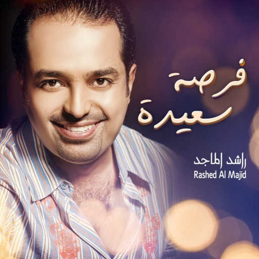 كلمات اغنية راشد الماجد – فرصة سعيدة مكتوبة