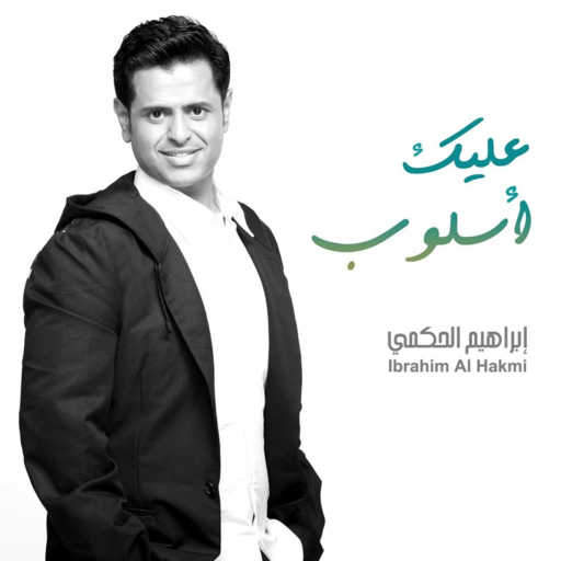 كلمات اغنية ابراهيم الحكمي – عليك اسلوب مكتوبة