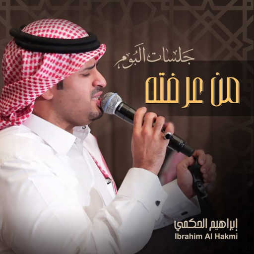 كلمات اغنية ابراهيم الحكمي – ياويل الطيب مكتوبة