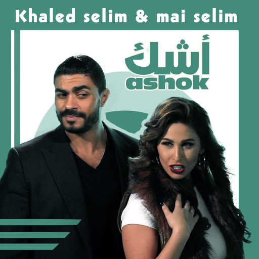 كلمات اغنية خالد سليم & مى سليم – اشك مكتوبة