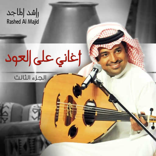 كلمات اغنية راشد الماجد – وحشتيني مكتوبة